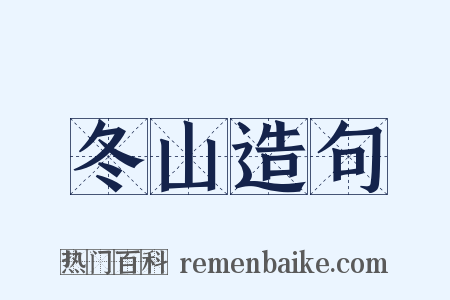 冬山造句是什么意思的图片